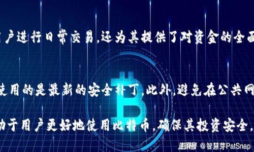 bianoti比特币历史：探索最古老的钱包及其影响/bianoti
比特币钱包, 比特币历史, 比特币挖矿, 区块链技术, 加密货币投资/guanjianci

比特币作为一种创新的数字货币，自2009年由中本聪首次提出以来，就改变了我们对传统货币的认知。其中，钱包是用户存储、接收和发送比特币的工具。在比特币的历史中，有一些钱包因为其年代久远而被广泛关注。在本文中，我们将深入探讨比特币最古老的钱包，它们的历史背景、使用情况，以及对比特币发展产生的深远影响。

比特币钱包的起源
比特币钱包的概念随着比特币的诞生而产生。比特币是基于区块链技术的去中心化数字货币，它的交易记录被安全地存储在链上。为了能够使用比特币，用户需要一个钱包来管理自己的私钥和公钥。私钥是用于对交易进行签名的，而公钥则是接收比特币的地址。一开始，最早的钱包主要是桌面客户端，随之而来的是基于网页和移动端的多种钱包形式。

最古老的钱包：Bitcoin-Qt
Bitcoin-Qt是比特币最早的官方钱包，也是比特币发展的重要里程碑。它由中本聪设计，并在2009年发布。Bitcoin-Qt不仅是一个钱包，还同时充当一个完整的节点，用户需要下载整个比特币区块链才能使用。虽然Bitcoin-Qt在早期被广泛使用，但由于其对硬盘空间的高要求和同步时间较长，用户逐渐转向其他钱包解决方案。

在Bitcoin-Qt发布后不久，许多钱包开始涌现，包括MultiBit和Electrum等。虽然这些钱包在功能上有所增强，但Bitcoin-Qt依然是最早的比特币钱包，在比特币发展的历史上占有不可磨灭的位置。

比特币最古老钱包的影响
最古老的钱包不仅体现了比特币早期的技术特点，还影响了后续许多钱包的设计和开发。随着时间的推移，人们意识到比特币钱包需要更加友好和安全的用户体验，因此逐渐引入了私钥管理、加密保护和用户界面设计等诸多改进。这些早期钱包的设计理念如今仍普遍影响着当今市场上的许多数字货币钱包。

比特币最古老的钱包的安全性
尽管比特币钱包有着悠久的历史，但安全性仍然是一个不容忽视的问题。Bitcoin-Qt由于其开源特性，使得任何人都可以审查其代码，这在一定程度上增加了信任感。然而，用户仍需了解如何安全存储自己的私钥，一旦私钥丢失或泄露，赃款将不再可恢复。因此，钱包的安全性依赖于用户的认知与操作。

比特币钱包的演变及未来
随着比特币和区块链技术的发展，钱包的种类和功能不断演变。目前，存在多种类型的钱包，包括硬件钱包、纸钱包以及多重签名钱包等。它们各有优劣，适合不同类型的用户。未来钱包的发展趋势可能会集中在更高的安全性、用户友好的界面以及支持跨链交易等方面，这将为数字货币的广泛普及创造便利条件。

### 可能相关的问题

比特币钱包是如何存储私钥的？
比特币钱包通过多种方式存储私钥，主要包括软件钱包、硬件钱包和纸钱包等。软件钱包通常以加密格式存储私钥，用户需牢记密码以保护私钥的安全。硬件钱包则将私钥保存在专用硬件中，提供更高的安全性且不易被黑客攻击。纸钱包是一种物理存储方式，用户可以将生成的公钥和私钥打印在纸张上，这种方式既安全又便于离线存储，但也需注意防止纸张的损坏和丢失。无论使用哪种方式，保护私钥是确保数字资产安全的关键。

为什么选择比特币钱包的类型如此重要？
选择合适的比特币钱包类型对用户的数字资产安全至关重要。不同类型的钱包提供不同的安全性和便利性，比如软件钱包便于在线交易，但相对较易受到网络攻击。而硬件钱包则提供较高的安全性，但在便捷性方面相对较差。用户需要根据自己的需求和风险承受能力来选择合适的钱包类型。最终的目标是在确保安全性的基础上，使得比特币的使用体验更加便捷。

比特币钱包的基本功能有哪些？
比特币钱包的基本功能包括存储、接收和发送比特币。用户可以通过钱包生成自己的比特币地址，方便接收转账。同时，钱包还具备交易记录查询、余额查看、私钥管理等功能。这些功能不仅帮助用户进行日常交易，还为其提供了对资金的全面管理。此外，优秀的钱包还应具备安全保护机制，以增加用户对比特币投资的信心。

如何保障比特币钱包的安全性？
保障比特币钱包安全性的方法多种多样。首先，用户应选择声誉良好的钱包服务提供商，并启用双重身份验证等安全措施。其次，定期备份钱包数据，以防数据丢失。再者，定期更新钱包软件，确保使用的是最新的安全补丁。此外，避免在公共网络环境下进行交易操作，减少暴露于黑客攻击的风险。最后，用户需保持良好的私钥管理习惯，确保私钥不被他人获取。

总结来说，随着比特币及区块链技术的不断发展，最古老的钱包不仅在比特币历史上占有重要位置，还为后续相关技术和钱包的开发提供了参考。了解比特币钱包的起源、演变及相关问题，将有助于用户更好地使用比特币，确保其投资安全。