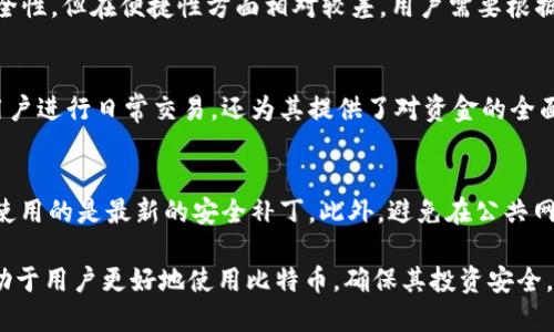 bianoti比特币历史：探索最古老的钱包及其影响/bianoti
比特币钱包, 比特币历史, 比特币挖矿, 区块链技术, 加密货币投资/guanjianci

比特币作为一种创新的数字货币，自2009年由中本聪首次提出以来，就改变了我们对传统货币的认知。其中，钱包是用户存储、接收和发送比特币的工具。在比特币的历史中，有一些钱包因为其年代久远而被广泛关注。在本文中，我们将深入探讨比特币最古老的钱包，它们的历史背景、使用情况，以及对比特币发展产生的深远影响。

比特币钱包的起源
比特币钱包的概念随着比特币的诞生而产生。比特币是基于区块链技术的去中心化数字货币，它的交易记录被安全地存储在链上。为了能够使用比特币，用户需要一个钱包来管理自己的私钥和公钥。私钥是用于对交易进行签名的，而公钥则是接收比特币的地址。一开始，最早的钱包主要是桌面客户端，随之而来的是基于网页和移动端的多种钱包形式。

最古老的钱包：Bitcoin-Qt
Bitcoin-Qt是比特币最早的官方钱包，也是比特币发展的重要里程碑。它由中本聪设计，并在2009年发布。Bitcoin-Qt不仅是一个钱包，还同时充当一个完整的节点，用户需要下载整个比特币区块链才能使用。虽然Bitcoin-Qt在早期被广泛使用，但由于其对硬盘空间的高要求和同步时间较长，用户逐渐转向其他钱包解决方案。

在Bitcoin-Qt发布后不久，许多钱包开始涌现，包括MultiBit和Electrum等。虽然这些钱包在功能上有所增强，但Bitcoin-Qt依然是最早的比特币钱包，在比特币发展的历史上占有不可磨灭的位置。

比特币最古老钱包的影响
最古老的钱包不仅体现了比特币早期的技术特点，还影响了后续许多钱包的设计和开发。随着时间的推移，人们意识到比特币钱包需要更加友好和安全的用户体验，因此逐渐引入了私钥管理、加密保护和用户界面设计等诸多改进。这些早期钱包的设计理念如今仍普遍影响着当今市场上的许多数字货币钱包。

比特币最古老的钱包的安全性
尽管比特币钱包有着悠久的历史，但安全性仍然是一个不容忽视的问题。Bitcoin-Qt由于其开源特性，使得任何人都可以审查其代码，这在一定程度上增加了信任感。然而，用户仍需了解如何安全存储自己的私钥，一旦私钥丢失或泄露，赃款将不再可恢复。因此，钱包的安全性依赖于用户的认知与操作。

比特币钱包的演变及未来
随着比特币和区块链技术的发展，钱包的种类和功能不断演变。目前，存在多种类型的钱包，包括硬件钱包、纸钱包以及多重签名钱包等。它们各有优劣，适合不同类型的用户。未来钱包的发展趋势可能会集中在更高的安全性、用户友好的界面以及支持跨链交易等方面，这将为数字货币的广泛普及创造便利条件。

### 可能相关的问题

比特币钱包是如何存储私钥的？
比特币钱包通过多种方式存储私钥，主要包括软件钱包、硬件钱包和纸钱包等。软件钱包通常以加密格式存储私钥，用户需牢记密码以保护私钥的安全。硬件钱包则将私钥保存在专用硬件中，提供更高的安全性且不易被黑客攻击。纸钱包是一种物理存储方式，用户可以将生成的公钥和私钥打印在纸张上，这种方式既安全又便于离线存储，但也需注意防止纸张的损坏和丢失。无论使用哪种方式，保护私钥是确保数字资产安全的关键。

为什么选择比特币钱包的类型如此重要？
选择合适的比特币钱包类型对用户的数字资产安全至关重要。不同类型的钱包提供不同的安全性和便利性，比如软件钱包便于在线交易，但相对较易受到网络攻击。而硬件钱包则提供较高的安全性，但在便捷性方面相对较差。用户需要根据自己的需求和风险承受能力来选择合适的钱包类型。最终的目标是在确保安全性的基础上，使得比特币的使用体验更加便捷。

比特币钱包的基本功能有哪些？
比特币钱包的基本功能包括存储、接收和发送比特币。用户可以通过钱包生成自己的比特币地址，方便接收转账。同时，钱包还具备交易记录查询、余额查看、私钥管理等功能。这些功能不仅帮助用户进行日常交易，还为其提供了对资金的全面管理。此外，优秀的钱包还应具备安全保护机制，以增加用户对比特币投资的信心。

如何保障比特币钱包的安全性？
保障比特币钱包安全性的方法多种多样。首先，用户应选择声誉良好的钱包服务提供商，并启用双重身份验证等安全措施。其次，定期备份钱包数据，以防数据丢失。再者，定期更新钱包软件，确保使用的是最新的安全补丁。此外，避免在公共网络环境下进行交易操作，减少暴露于黑客攻击的风险。最后，用户需保持良好的私钥管理习惯，确保私钥不被他人获取。

总结来说，随着比特币及区块链技术的不断发展，最古老的钱包不仅在比特币历史上占有重要位置，还为后续相关技术和钱包的开发提供了参考。了解比特币钱包的起源、演变及相关问题，将有助于用户更好地使用比特币，确保其投资安全。