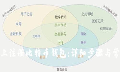: 如何在网上注册比特币钱包：详细步骤与常见问题解答