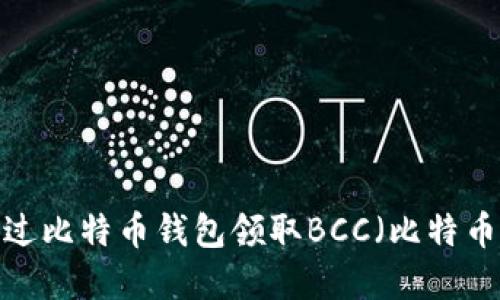 如何通过比特币钱包领取BCC（比特币现金）？