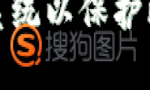 如何安全重装系统以保护比特币钱包数据