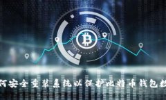 如何安全重装系统以保护比特币钱包数据