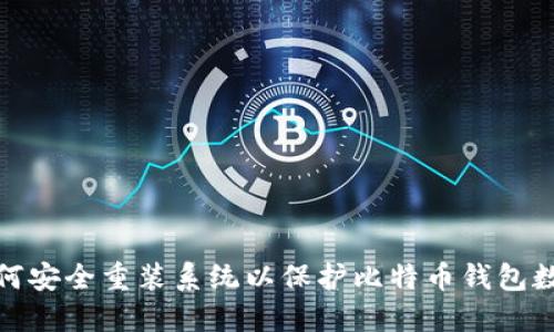 如何安全重装系统以保护比特币钱包数据