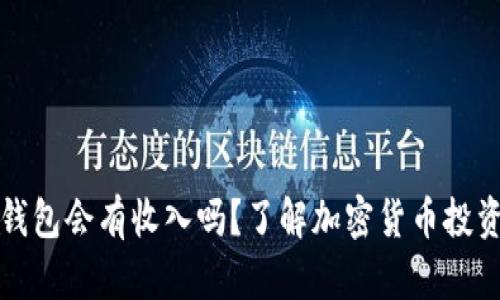 比特币存放钱包会有收入吗？了解加密货币投资的潜在收益