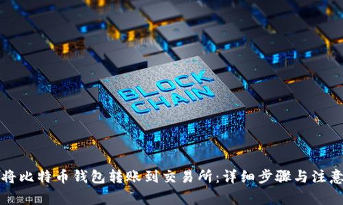 如何将比特币钱包转账到交易所：详细步骤与注意事项
