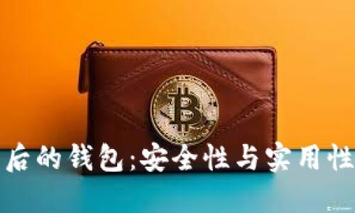 比特币裁剪后的钱包：安全性与实用性的完美结合