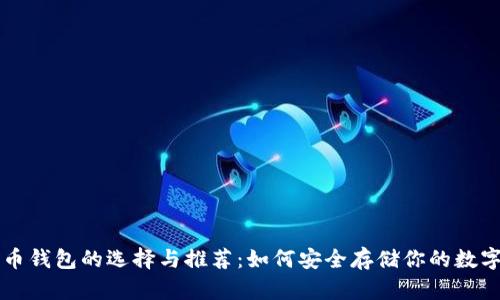 比特币钱包的选择与推荐：如何安全存储你的数字资产
