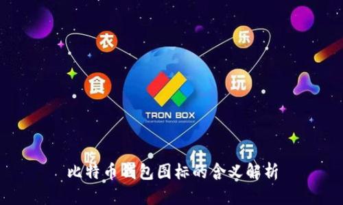 比特币钱包图标的含义解析