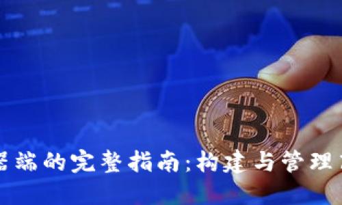 比特币钱包服务器端的完整指南：构建与管理高效的比特币钱包