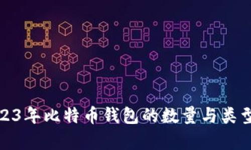 : 2023年比特币钱包的数量与类型分析