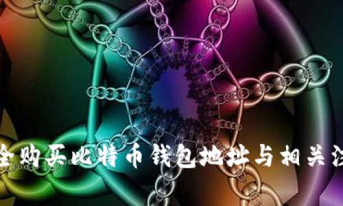 如何安全购买比特币钱包地址与相关注意事项