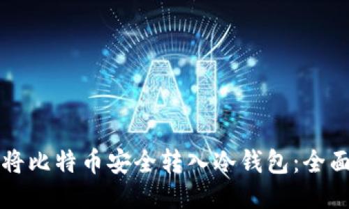 如何将比特币安全转入冷钱包：全面指南