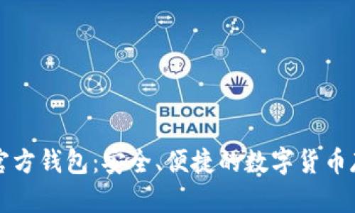 下载比特币官方钱包：安全、便捷的数字货币存储解决方案
