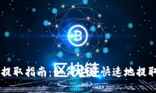 比特币钱包提取指南：如何安全快速地提取您的比特币