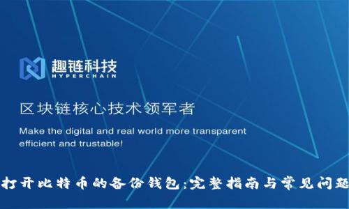 如何打开比特币的备份钱包：完整指南与常见问题解答