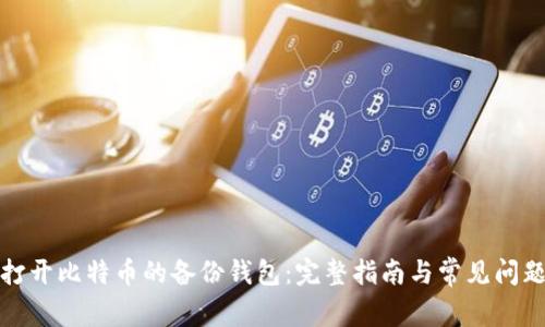 如何打开比特币的备份钱包：完整指南与常见问题解答