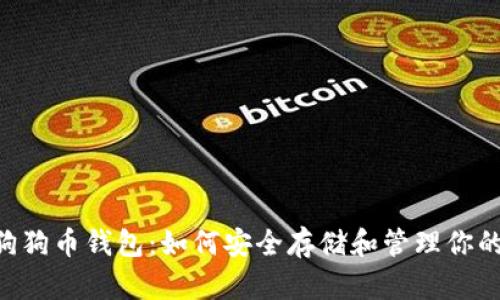 比特时代狗狗币钱包：如何安全存储和管理你的DOGE资产