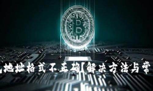 比特币钱包地址格式不正确？解决方法与常见问题详解