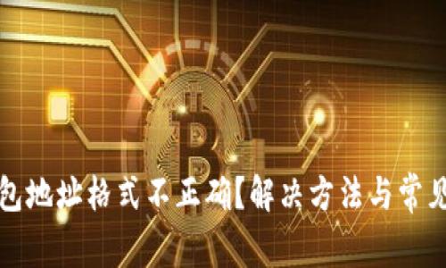比特币钱包地址格式不正确？解决方法与常见问题详解