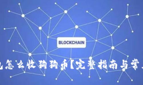 比特派钱包怎么收狗狗币?完整指南与常见问题解答