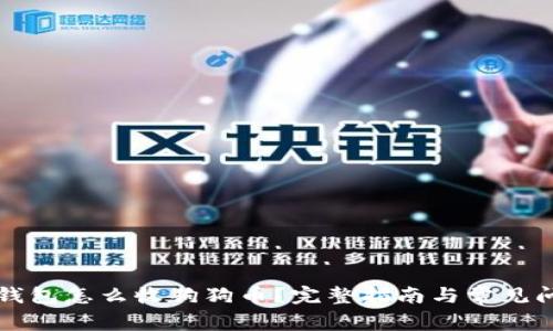 比特派钱包怎么收狗狗币?完整指南与常见问题解答