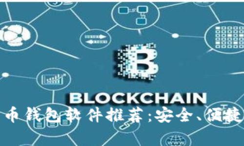 好用的比特币钱包软件推荐：安全、便捷与高效并存