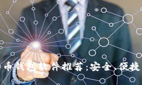 好用的比特币钱包软件推荐：安全、便捷与高效并存