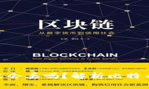 : 比特币存在钱包里会丢吗？解析比特币安全性与存储风险