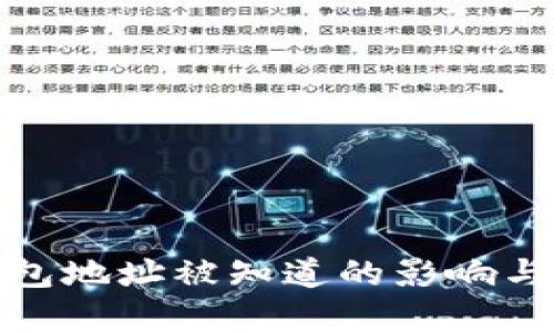 比特币钱包地址被知道的影响与防范措施