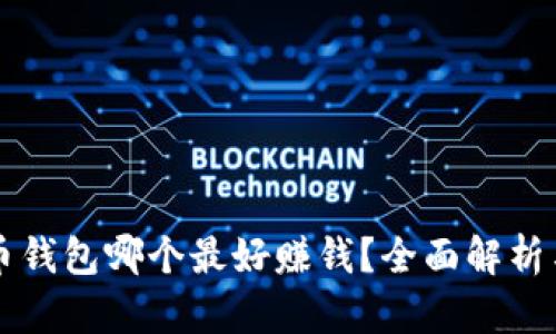 比特币钱包哪个最好赚钱？全面解析与推荐