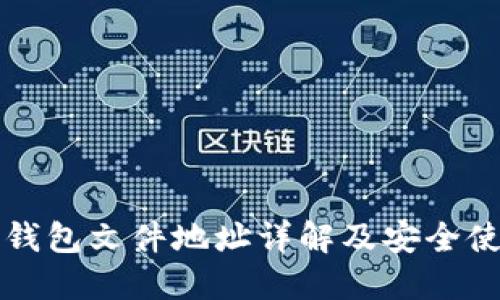 比特币钱包文件地址详解及安全使用指南