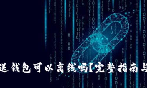 和关键词

比特币发送钱包可以离线吗？完整指南与最佳实践