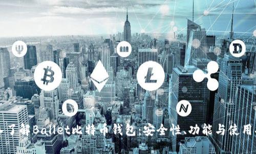 深入了解Ballet比特币钱包：安全性、功能与使用指南