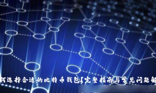 如何选择合适的比特币钱包？完整指南与常见问题解答