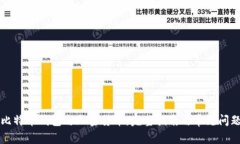 比特币钱包与加密货币：完整指南与常见问题