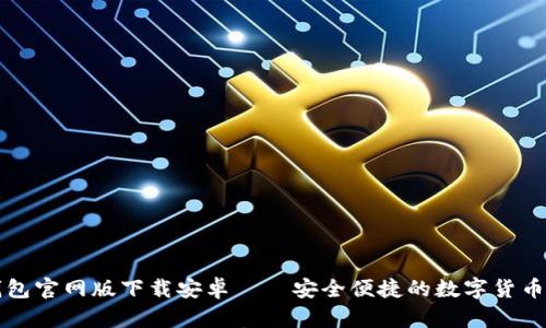 比特币钱包官网版下载安卓——安全便捷的数字货币管理工具