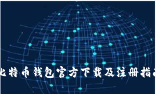 比特币钱包官方下载及注册指南