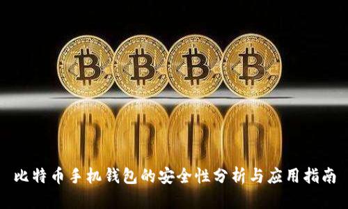 比特币手机钱包的安全性分析与应用指南