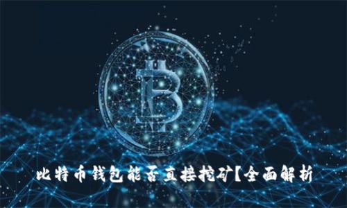 比特币钱包能否直接挖矿？全面解析