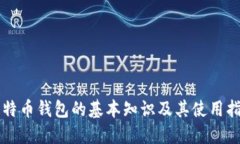 比特币钱包的基本知识及其使用指南