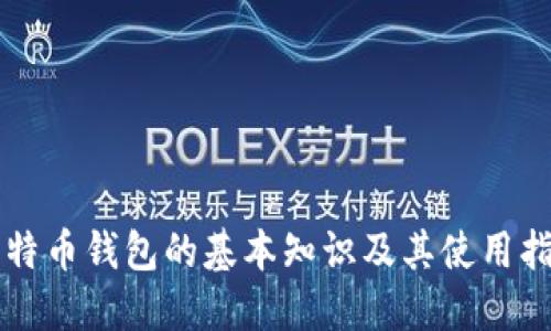比特币钱包的基本知识及其使用指南