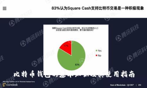 比特币钱包的基本知识及其使用指南