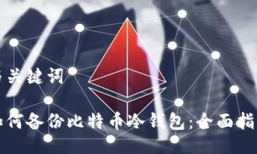 与关键词

如何备份比特币冷钱包：全面指南