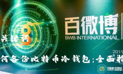 与关键词

如何备份比特币冷钱包：全面指南