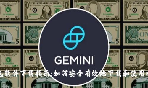 比特币钱包软件下载指南：如何安全有效地下载和使用比特币钱包