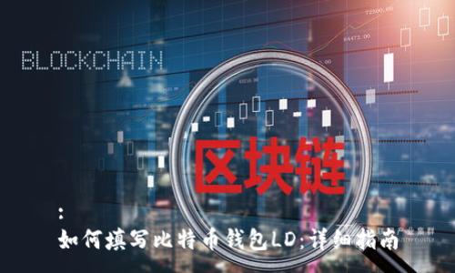 :
如何填写比特币钱包LD：详细指南