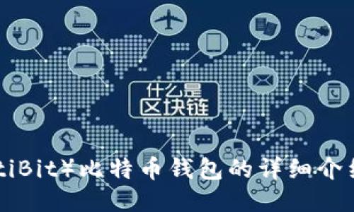 多比特（MultiBit）比特币钱包的详细介绍与使用指南