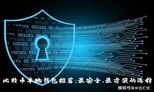 比特币本地钱包推荐：最安全、最方便的选择