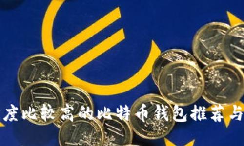 可信度比较高的比特币钱包推荐与对比