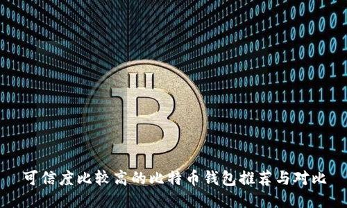 可信度比较高的比特币钱包推荐与对比